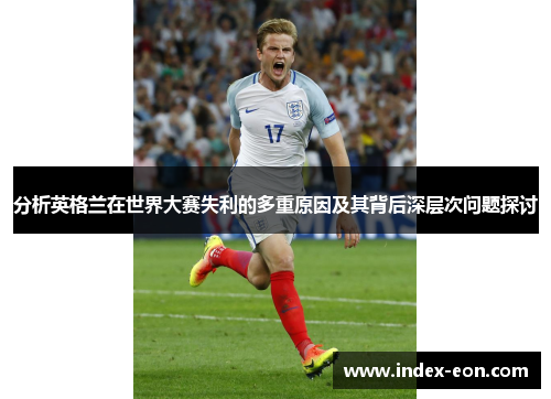 分析英格兰在世界大赛失利的多重原因及其背后深层次问题探讨