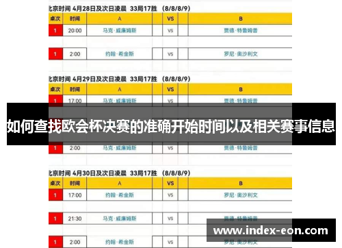 如何查找欧会杯决赛的准确开始时间以及相关赛事信息 如何查找欧会杯决赛的准确开始时间以及相关赛事信息