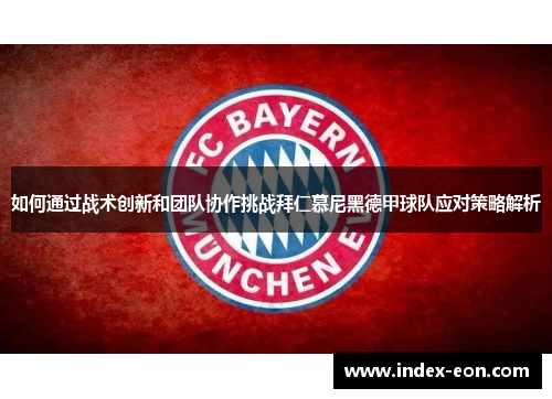 如何通过战术创新和团队协作挑战拜仁慕尼黑德甲球队应对策略解析