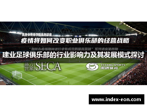 建业足球俱乐部的行业影响力及其发展模式探讨
