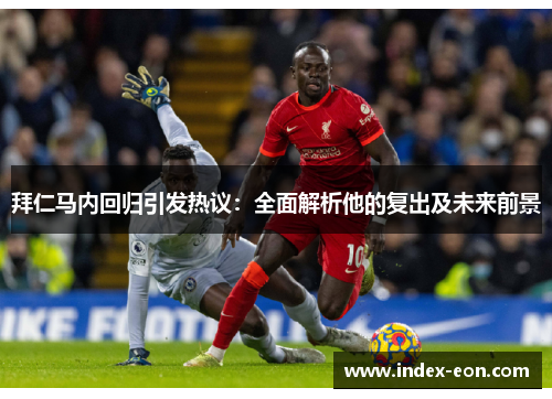拜仁马内回归引发热议：全面解析他的复出及未来前景