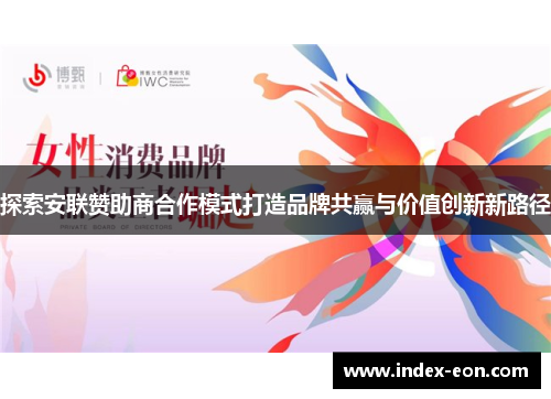 探索安联赞助商合作模式打造品牌共赢与价值创新新路径
