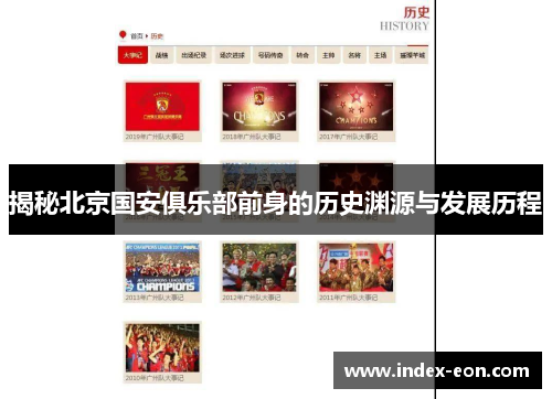 揭秘北京国安俱乐部前身的历史渊源与发展历程