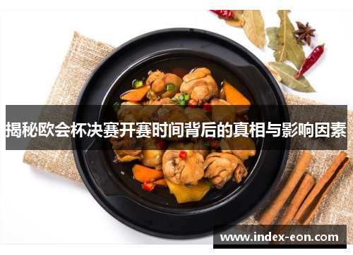 揭秘欧会杯决赛开赛时间背后的真相与影响因素
