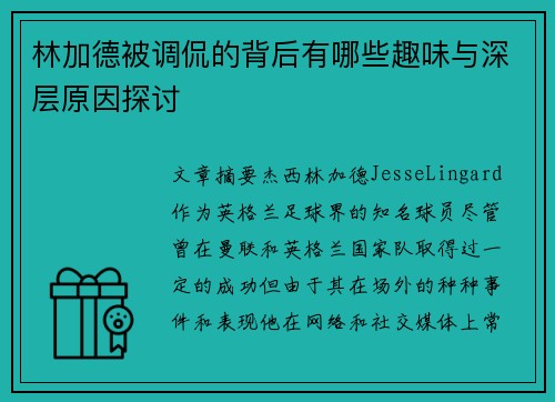 林加德被调侃的背后有哪些趣味与深层原因探讨