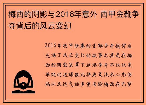 梅西的阴影与2016年意外 西甲金靴争夺背后的风云变幻