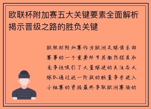欧联杯附加赛五大关键要素全面解析揭示晋级之路的胜负关键 欧联杯附加赛五大关键要素全面解析揭示晋级之路的胜负关键