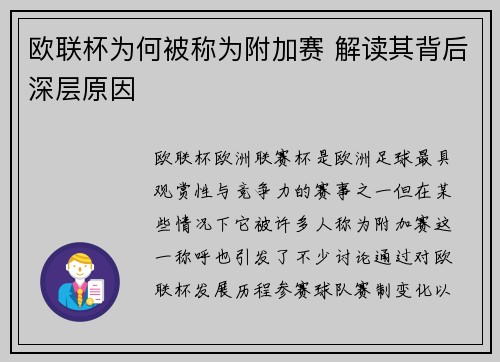 欧联杯为何被称为附加赛 解读其背后深层原因 欧联杯为何被称为附加赛 解读其背后深层原因