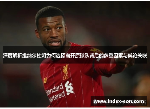 深度解析维纳尔杜姆为何选择离开原球队背后的多重因素与舆论关联