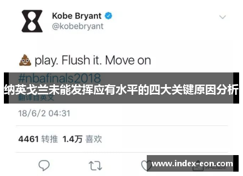 纳英戈兰未能发挥应有水平的四大关键原因分析