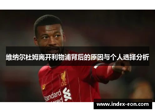 维纳尔杜姆离开利物浦背后的原因与个人选择分析