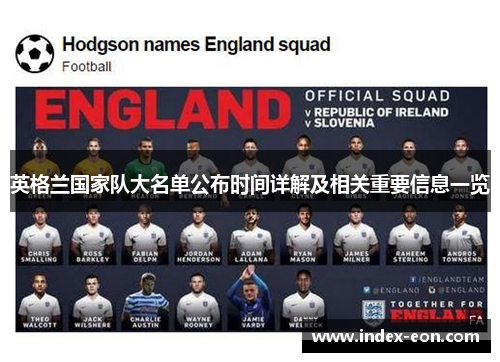英格兰国家队大名单公布时间详解及相关重要信息一览