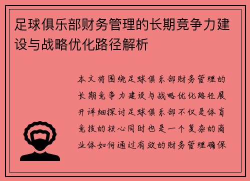 足球俱乐部财务管理的长期竞争力建设与战略优化路径解析