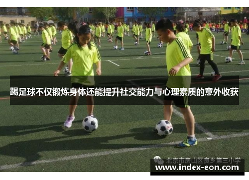 踢足球不仅锻炼身体还能提升社交能力与心理素质的意外收获