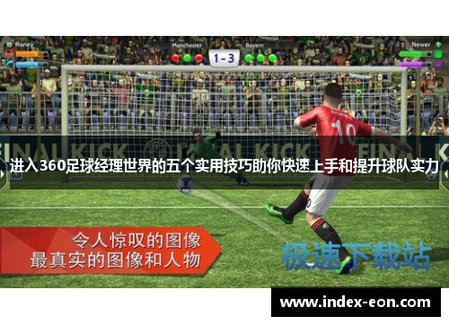进入360足球经理世界的五个实用技巧助你快速上手和提升球队实力