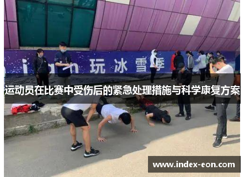 运动员在比赛中受伤后的紧急处理措施与科学康复方案