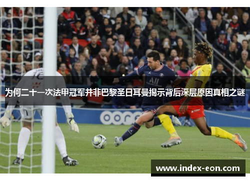 为何二十一次法甲冠军并非巴黎圣日耳曼揭示背后深层原因真相之谜
