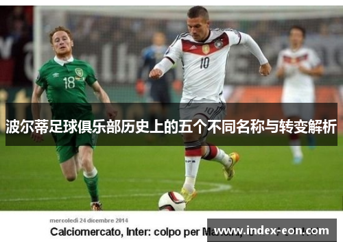 波尔蒂足球俱乐部历史上的五个不同名称与转变解析