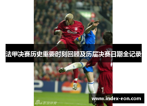 法甲决赛历史重要时刻回顾及历届决赛日期全记录