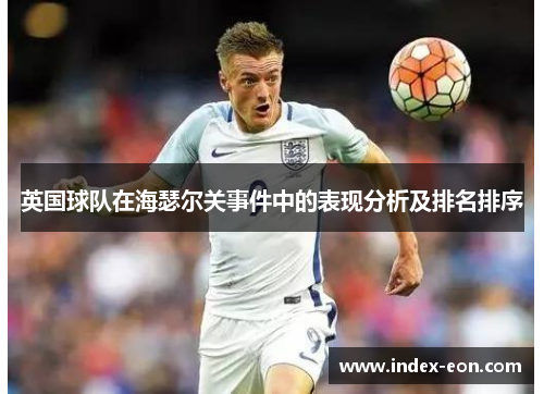 英国球队在海瑟尔关事件中的表现分析及排名排序