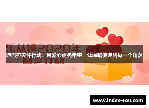 迪巴拉关怀行动：用爱心点亮希望，让温暖传递到每一个角落