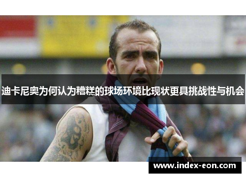 迪卡尼奥为何认为糟糕的球场环境比现状更具挑战性与机会