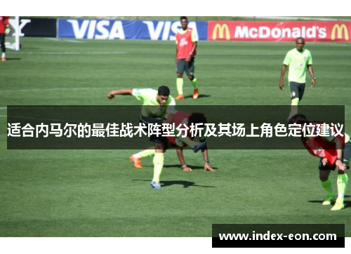 适合内马尔的最佳战术阵型分析及其场上角色定位建议