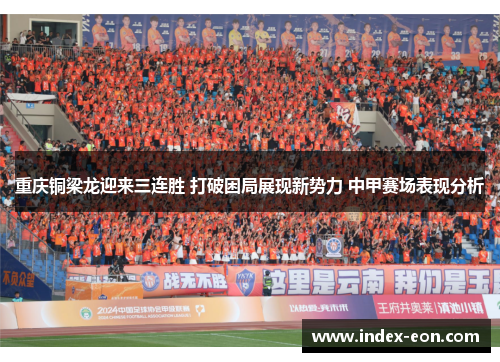 重庆铜梁龙迎来三连胜 打破困局展现新势力 中甲赛场表现分析