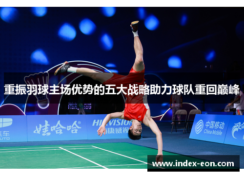 重振羽球主场优势的五大战略助力球队重回巅峰