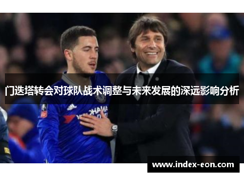 门迭塔转会对球队战术调整与未来发展的深远影响分析