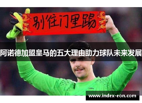 阿诺德加盟皇马的五大理由助力球队未来发展