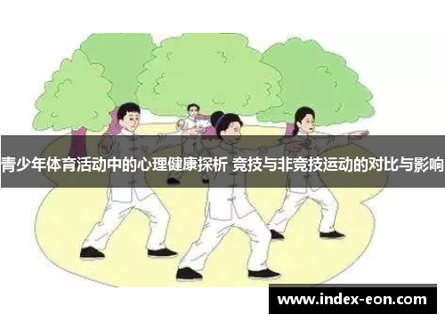 青少年体育活动中的心理健康探析 竞技与非竞技运动的对比与影响