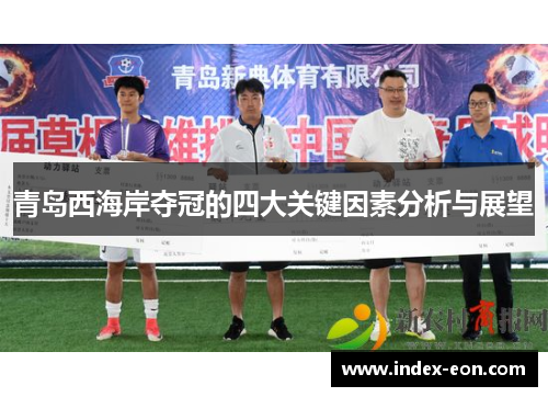 青岛西海岸夺冠的四大关键因素分析与展望