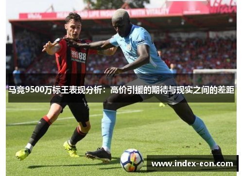 马竞9500万标王表现分析：高价引援的期待与现实之间的差距