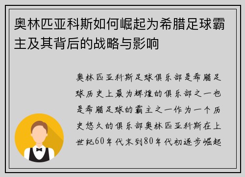 奥林匹亚科斯如何崛起为希腊足球霸主及其背后的战略与影响