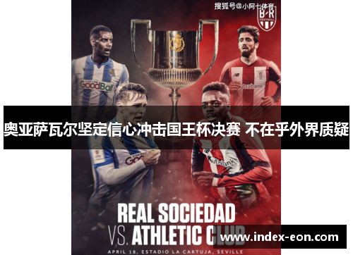 奥亚萨瓦尔坚定信心冲击国王杯决赛 不在乎外界质疑