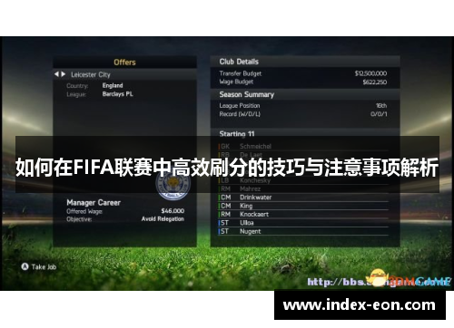 如何在FIFA联赛中高效刷分的技巧与注意事项解析