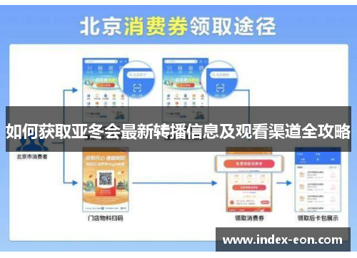 如何获取亚冬会最新转播信息及观看渠道全攻略